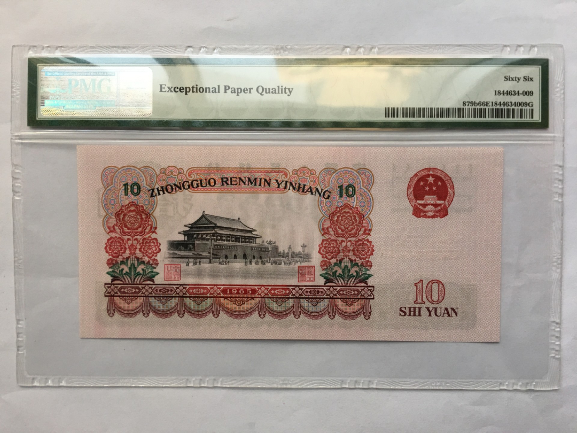 【华誉王者】1849期拍卖 大团结无347  PMG66E 66-92581809