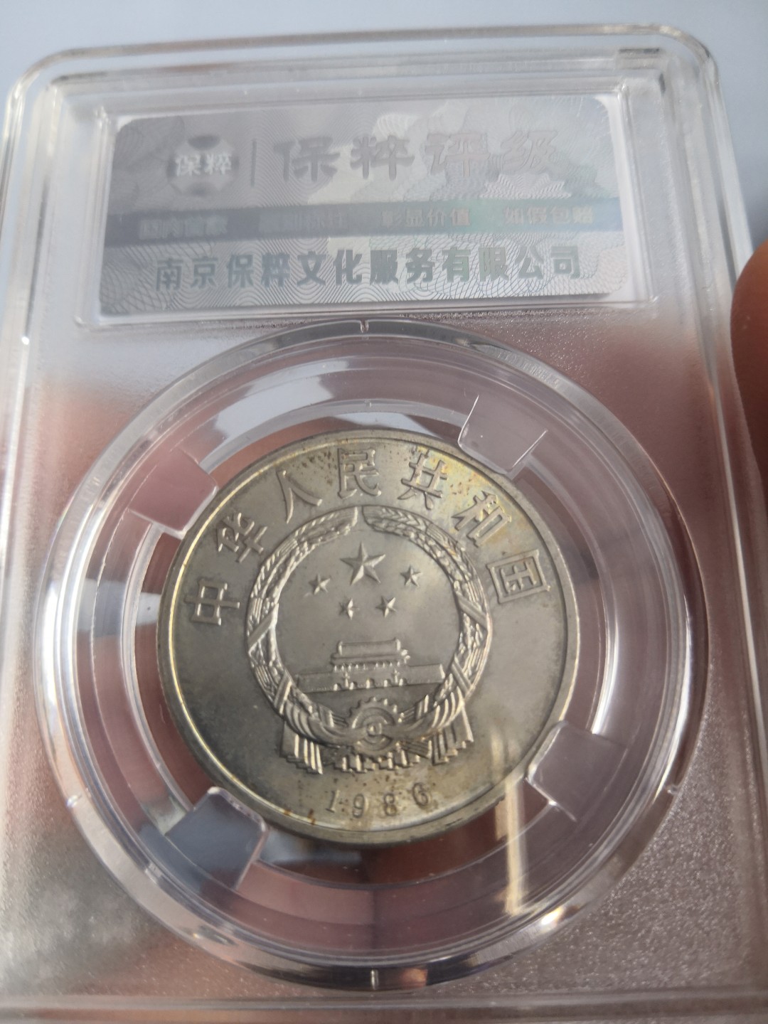 国际和平年公博评级币 国际和平年保粹评级币