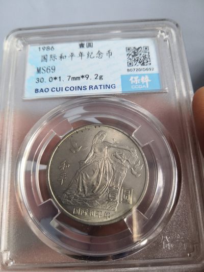 国际和平年公博评级币 - 国际和平年保粹评级币