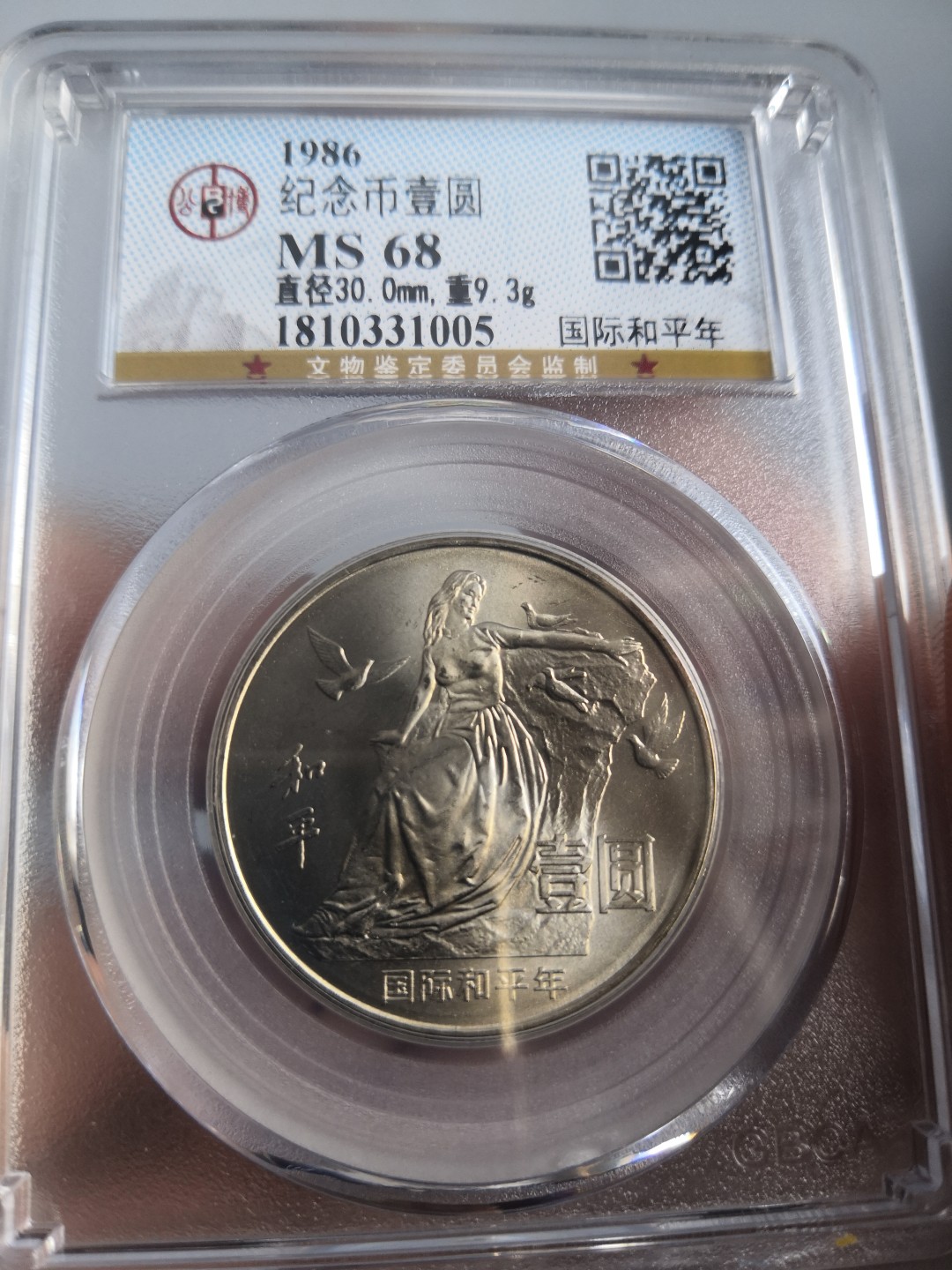 86国际和平年公博冠军分专场 国际和平年公博评级币