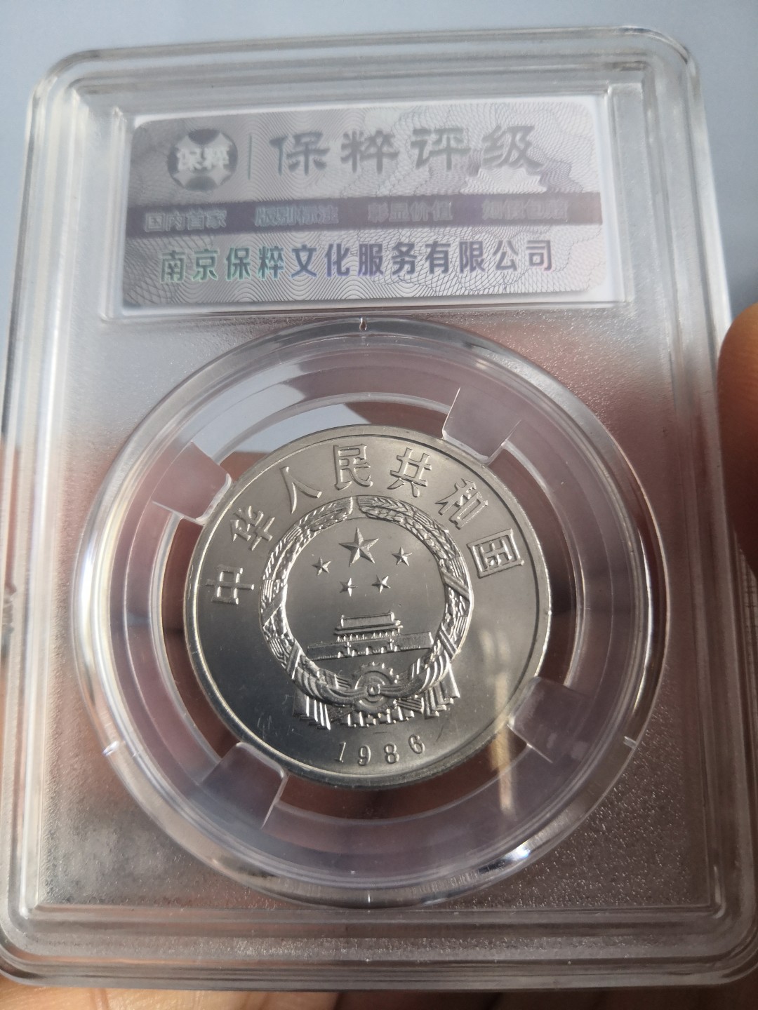 86国际和平年公博冠军分专场 国际和平年保粹评级币