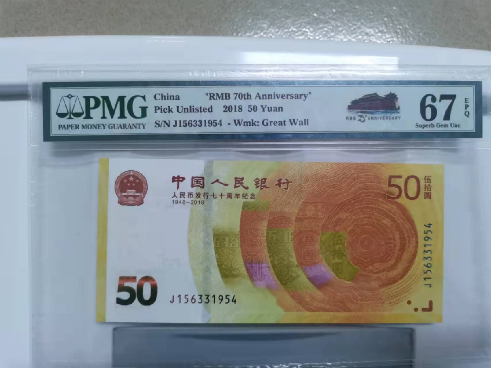 众购第二期 70钞美评年份尾67分一枚