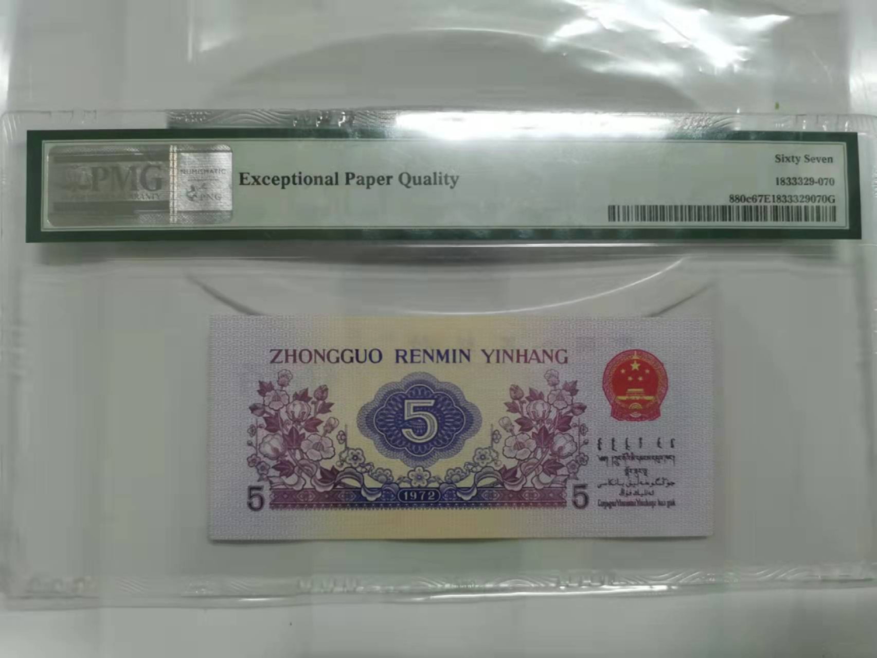 众购第二期 3版纺织伍角美评67分一枚