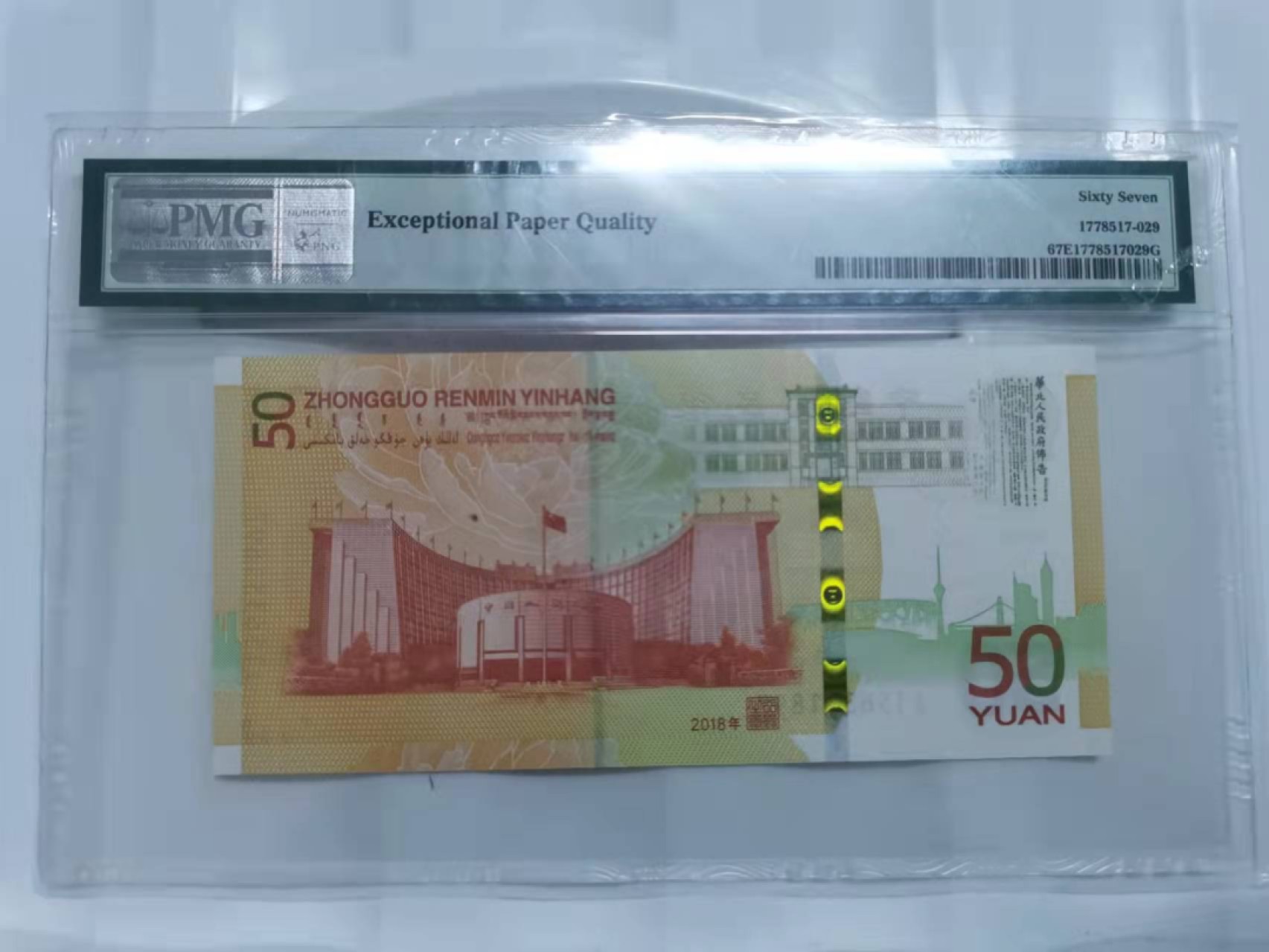 众购第二期 70钞美评年份尾67分一枚