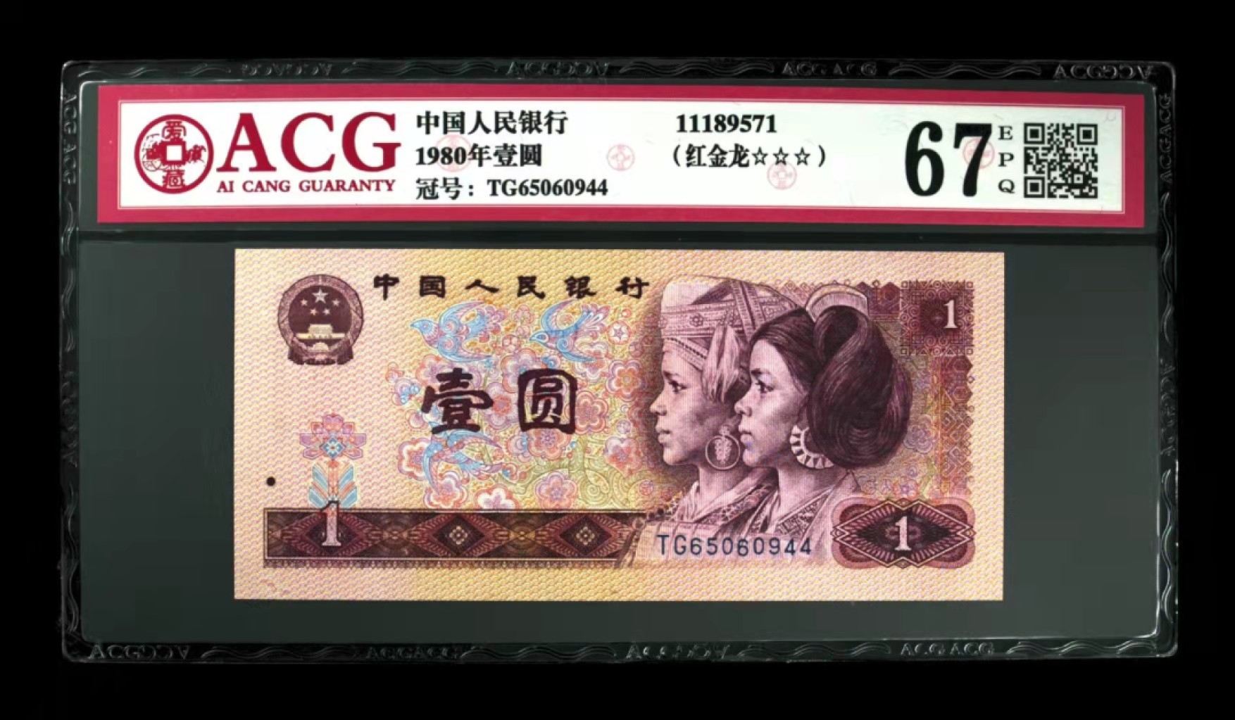 众购第二期 901红金龙爱藏3星67E一枚