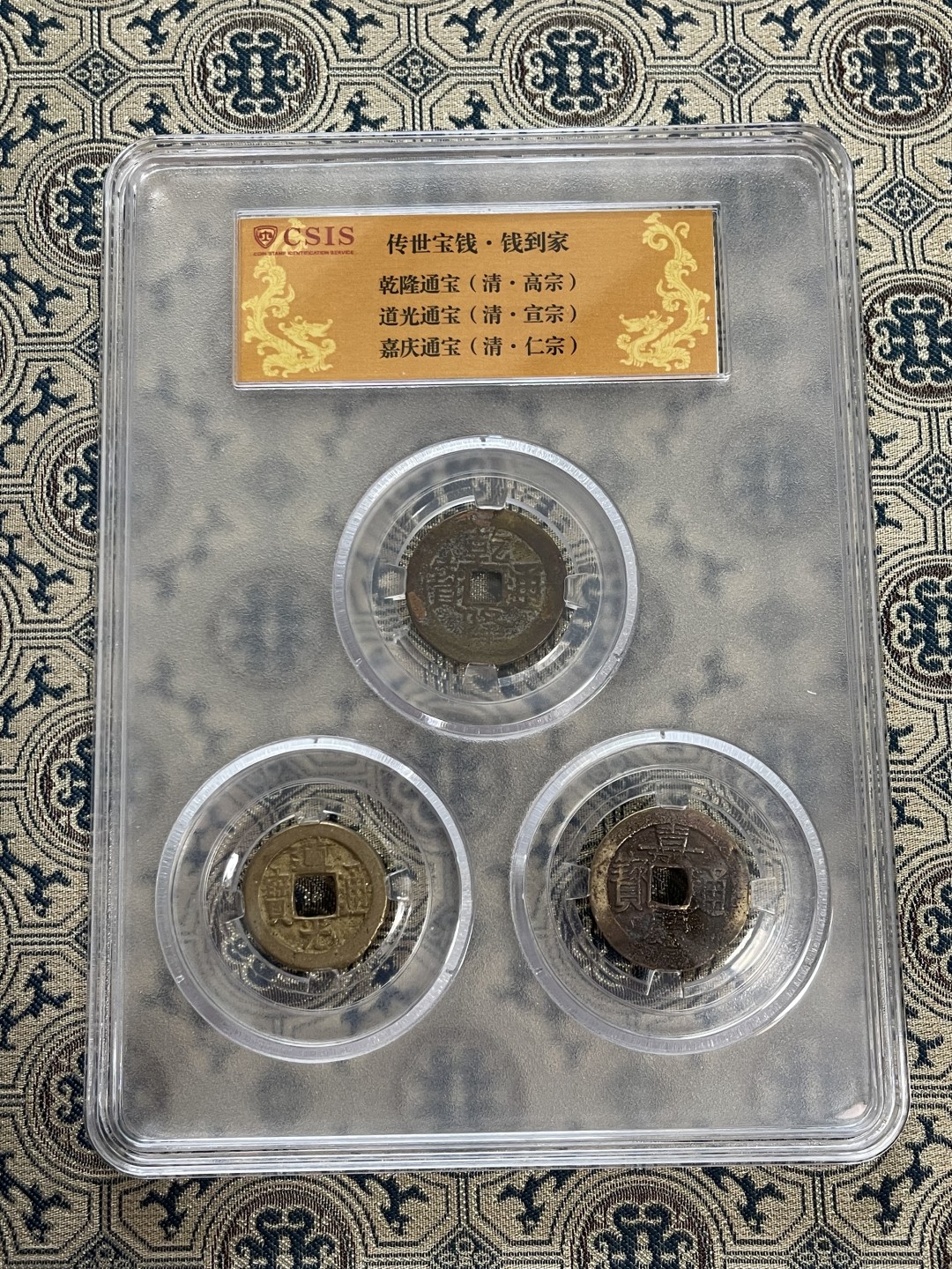 CSIS-GREAT评级精品钱币拍卖第一百三十五期 三帝钱一套3枚 钱到家 品相随机 CSIS评级币