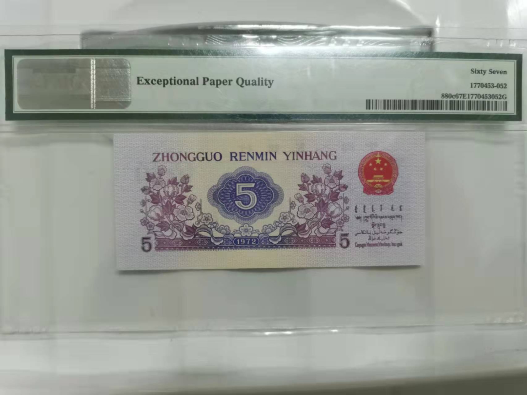 众购第二期 3版纺织伍角美评67分一枚