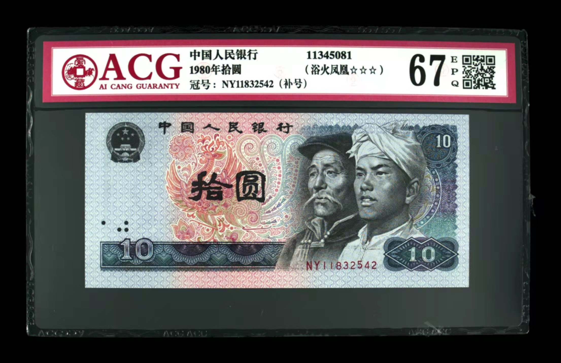 众购第二期 8010浴火凤凰补号3星67EPQ一枚