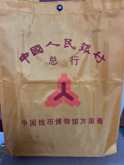 CSIS-GREAT评级精品钱币拍卖第一百三十五期 - 中国人民银行总行中国钱币博物馆老提兜 90年代左右↔ 品如图