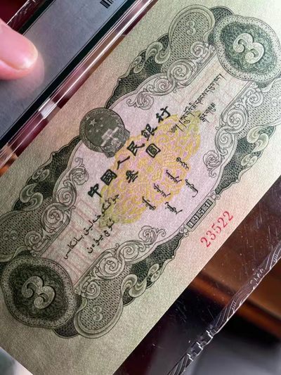 绿三票样，尺寸足，壮态佳 PMG64,  123-0000000 23522