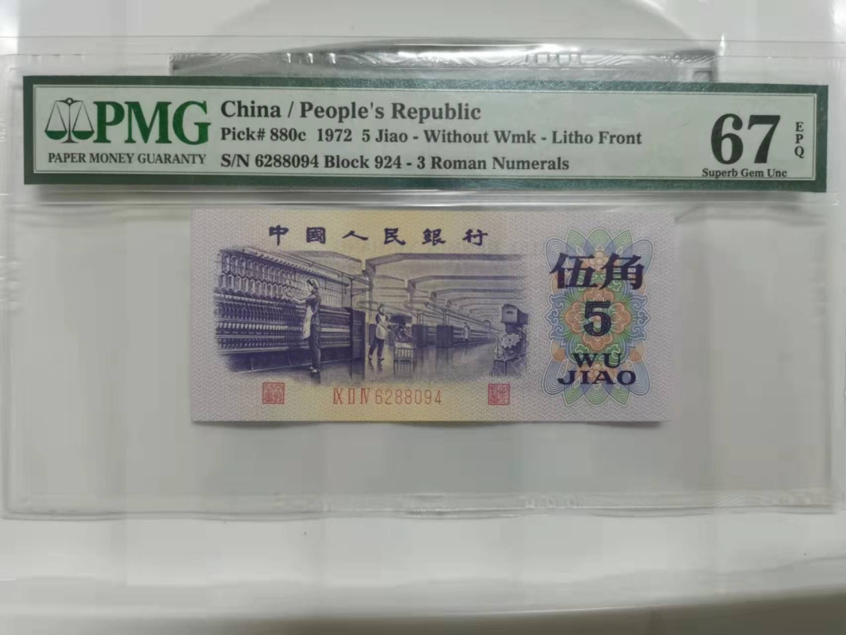 众购第二期 3版纺织伍角美评67分一枚