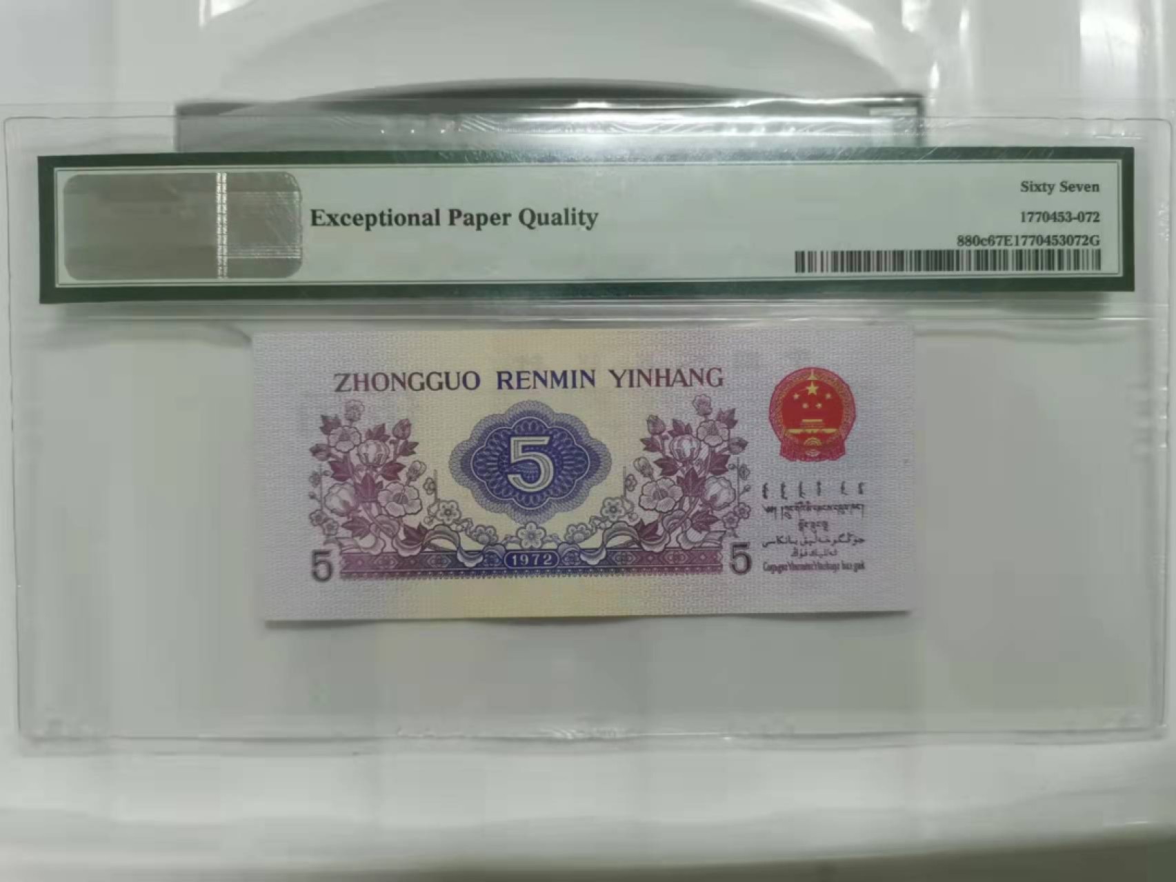 众购第二期 3版纺织伍角美评67分一枚