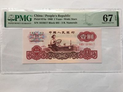 【华誉王者】1950期拍卖 - 三罗拖拉机 PMG67E 685-1618617