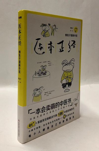 零元拍：懒兔子亲笔签名著书《医本正经》 - 零元拍：懒兔子亲笔签名著书《医本正经》