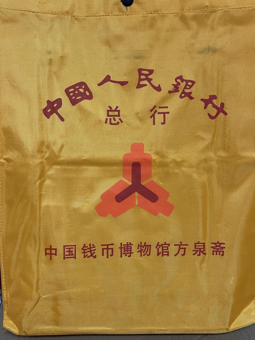 CSIS-GREAT评级精品钱币拍卖第一百三十五期 中国人民银行总行中国钱币博物馆老提兜 90年代左右↔ 品如图