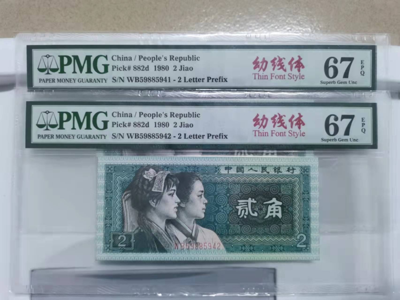 众购第二期 8002幼线体PMG67E两连号