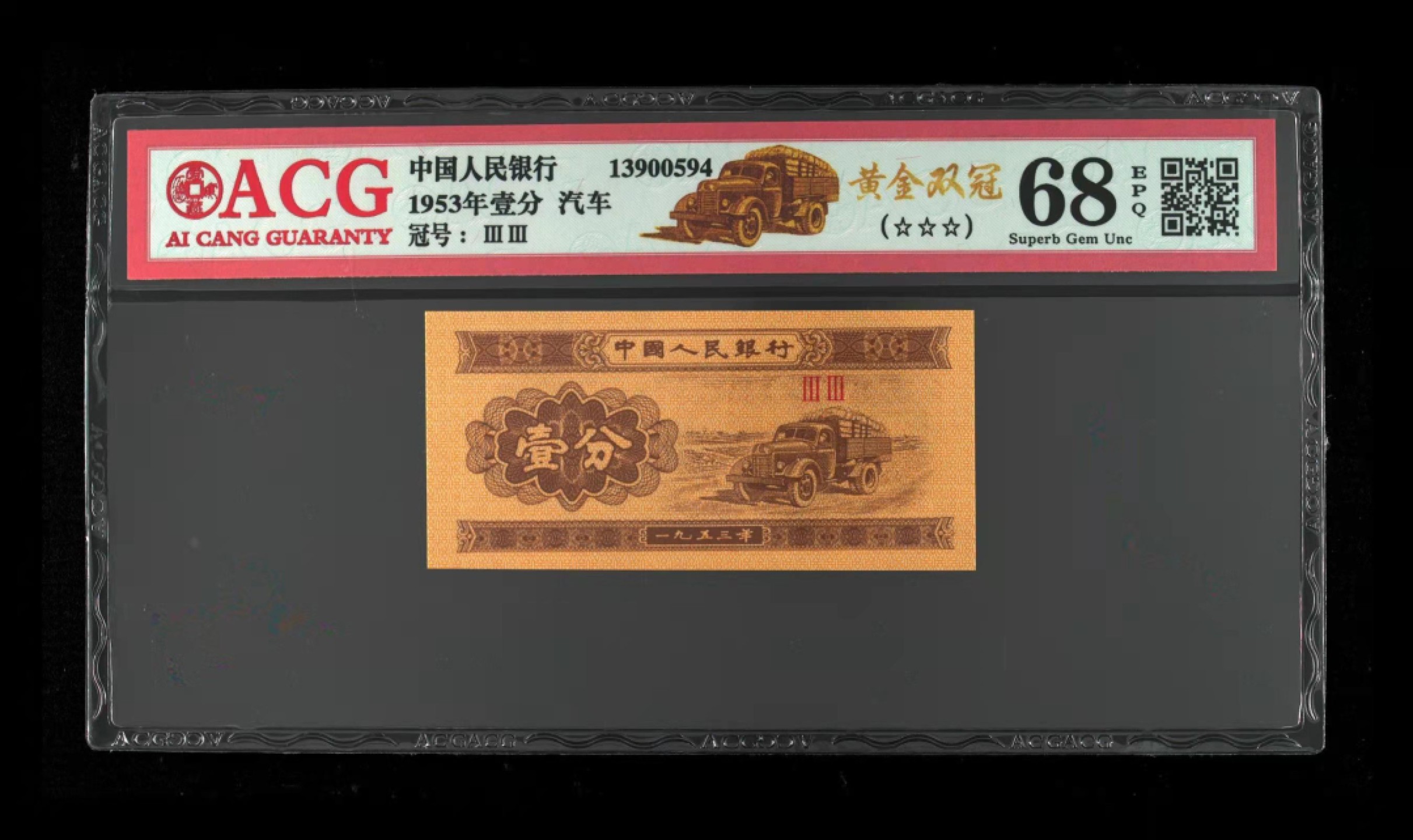 众购第二期 3版1分黄金双冠3星68分一枚