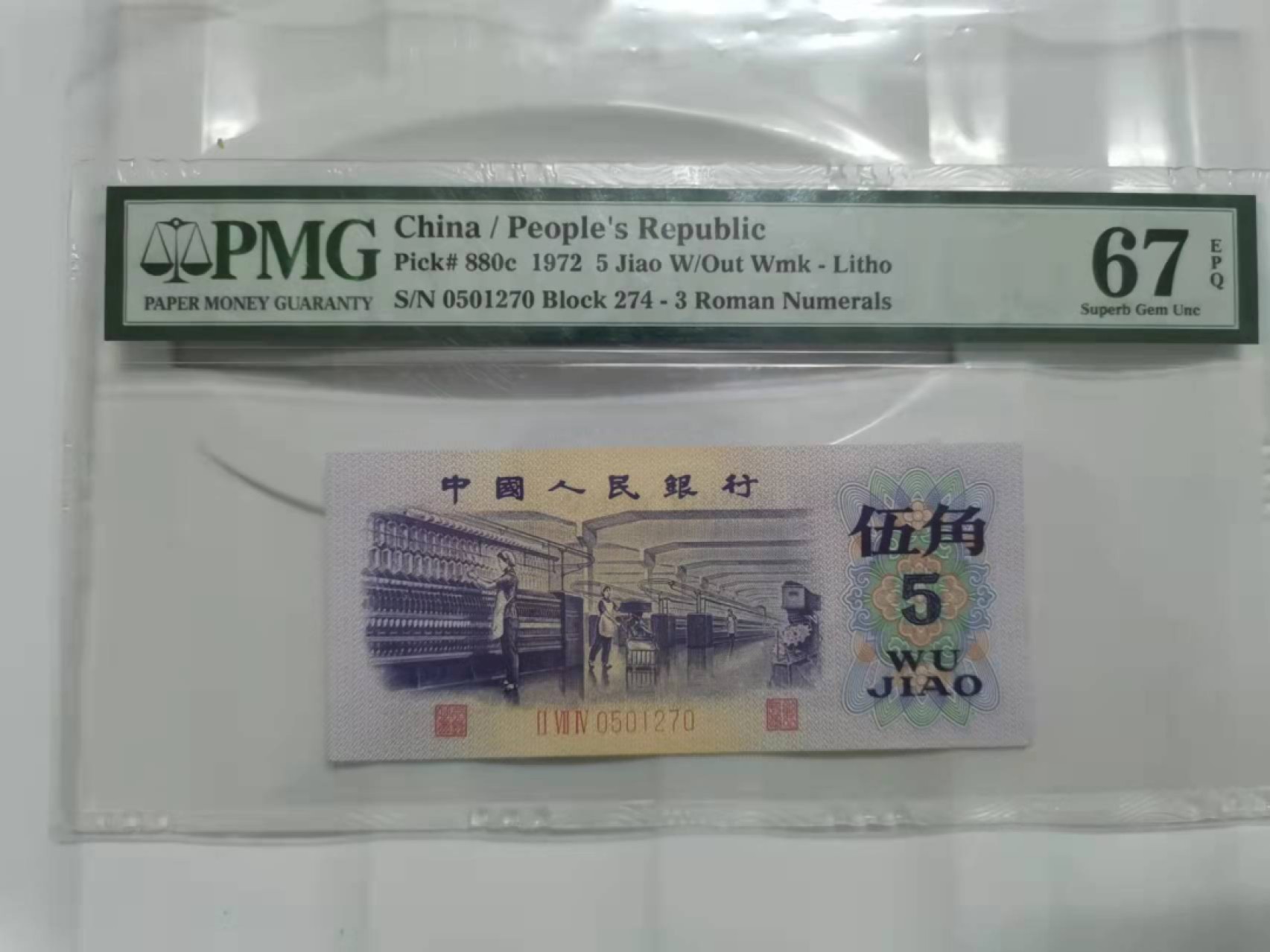 众购第二期 3版纺织伍角美评67分一枚