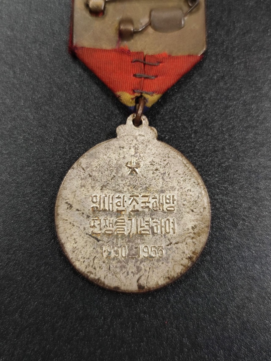 朝鲜祖国解放战争纪念奖章