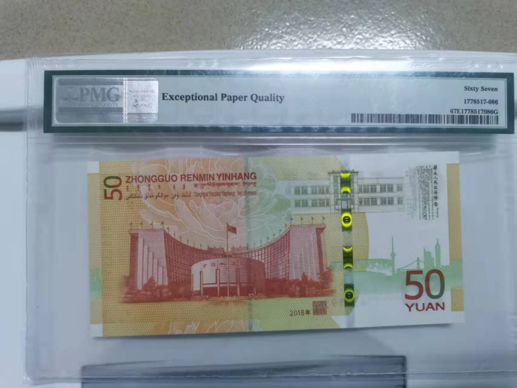 众购第二期 70钞美评年份尾67分一枚