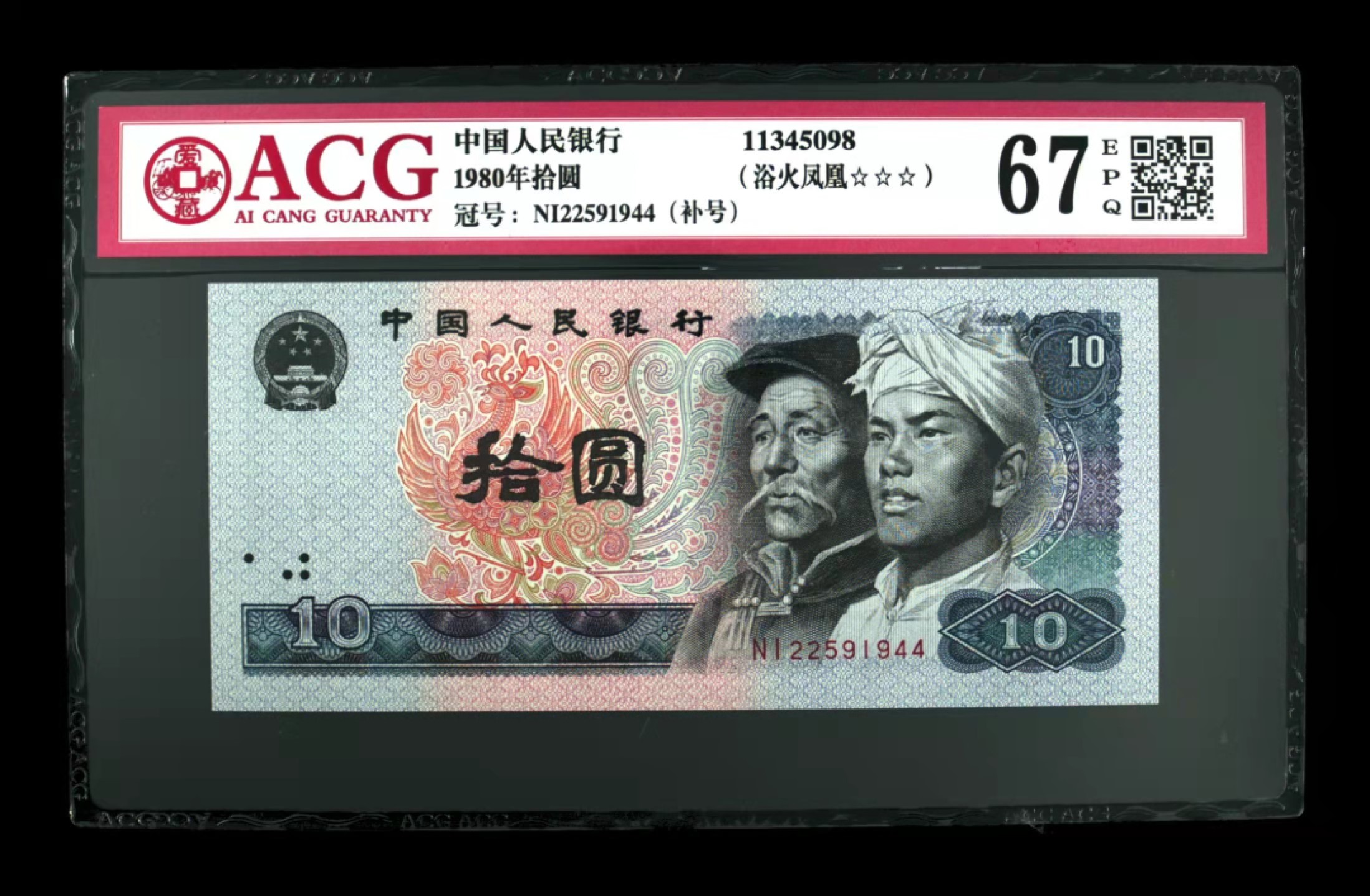 众购第二期 8010浴火凤凰补号3星67EPQ一枚