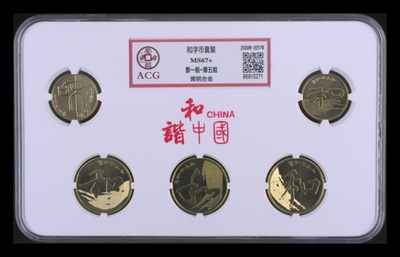 品味人生第209场 - 和字币套装