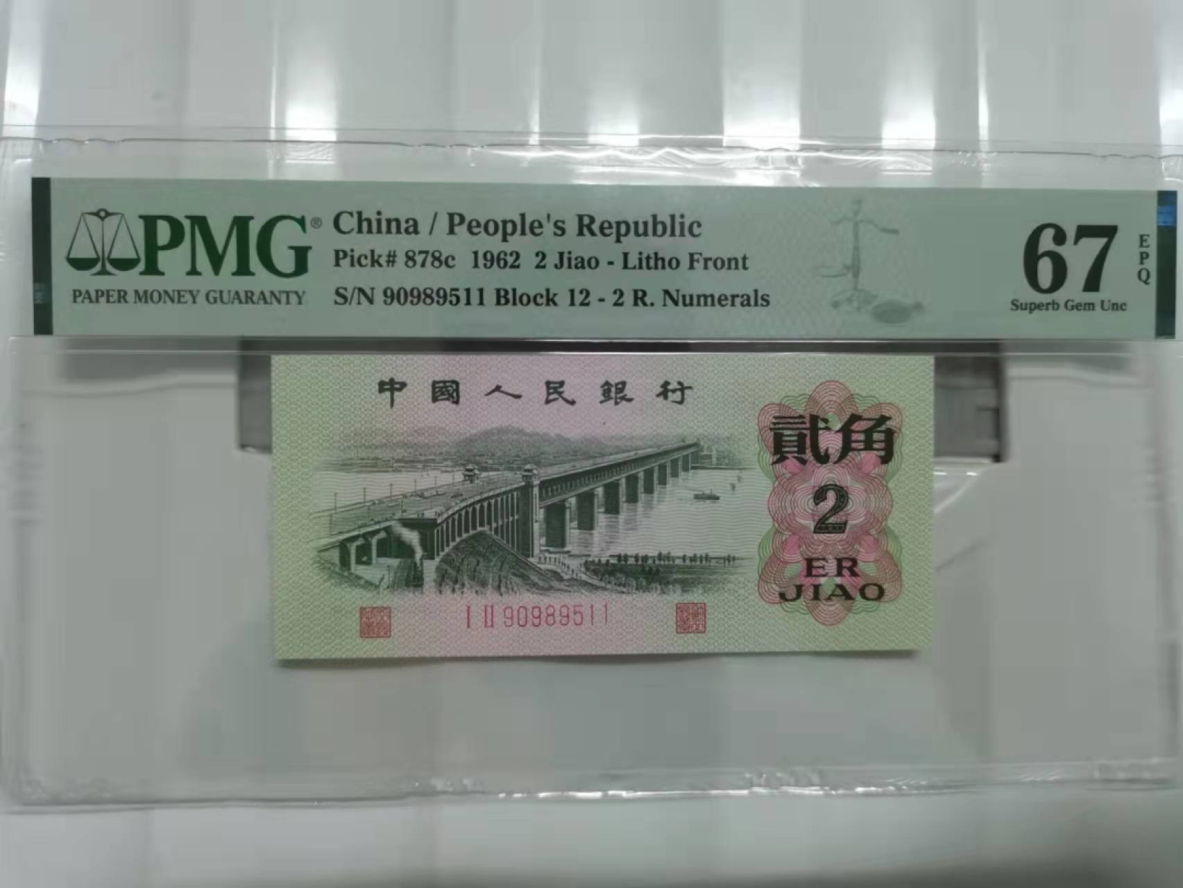 众购第二期 三版大桥美评67EPQ无347一枚