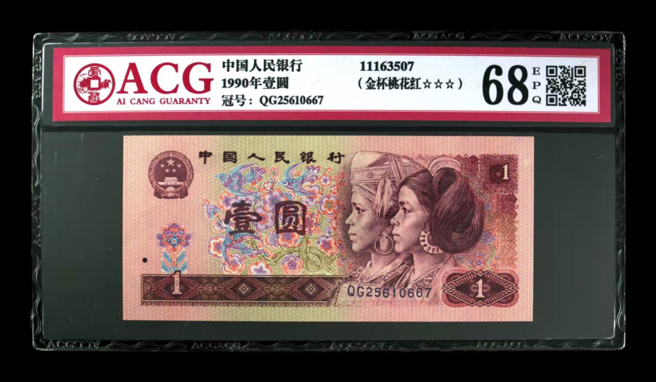 众购第二期 901金杯桃花红爱藏3星68E无4一枚