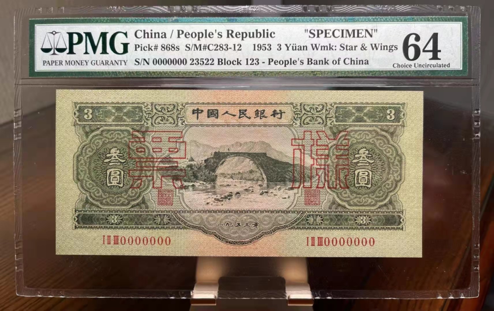 绿三票样，尺寸足，壮态佳 PMG64,  123-0000000 23522