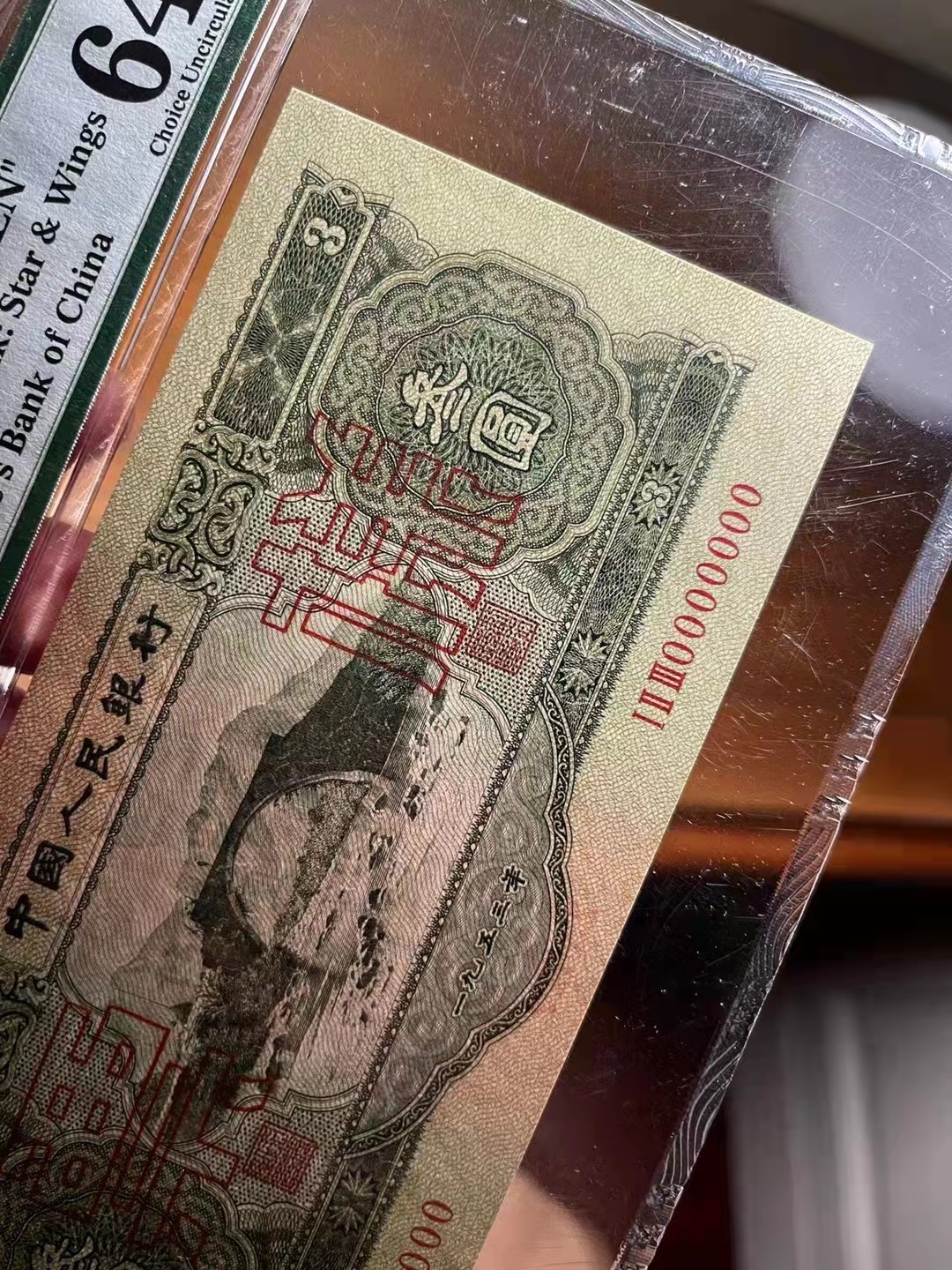 绿三票样，尺寸足，壮态佳 PMG64,  123-0000000 23522
