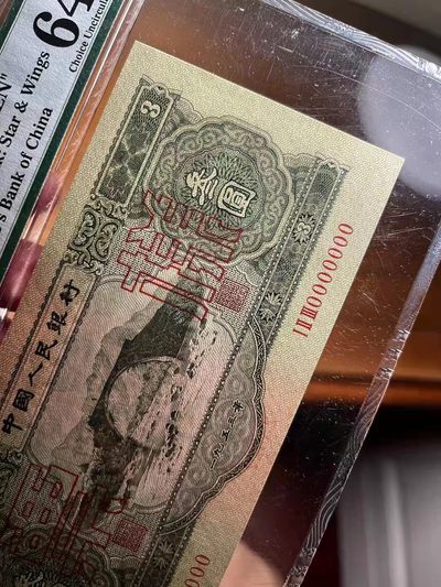 绿三票样，尺寸足，壮态佳 PMG64,  123-0000000 23522