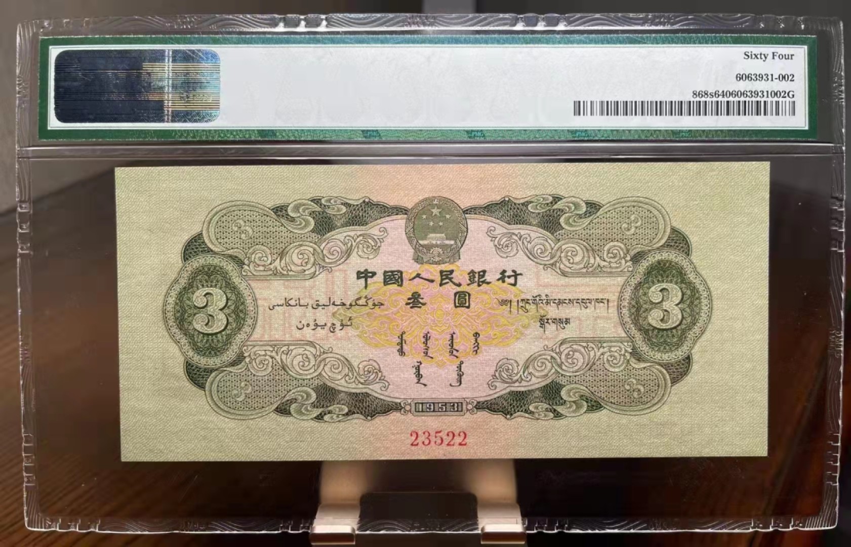 绿三票样，尺寸足，壮态佳 PMG64,  123-0000000 23522