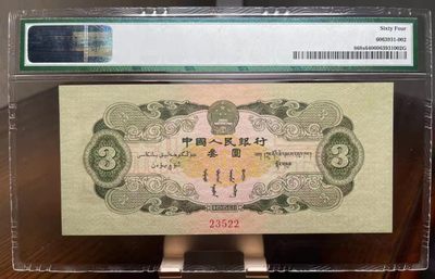 绿三票样，尺寸足，壮态佳 PMG64,  123-0000000 23522