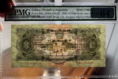 绿三票样，尺寸足，壮态佳 PMG64,  123-0000000 23522