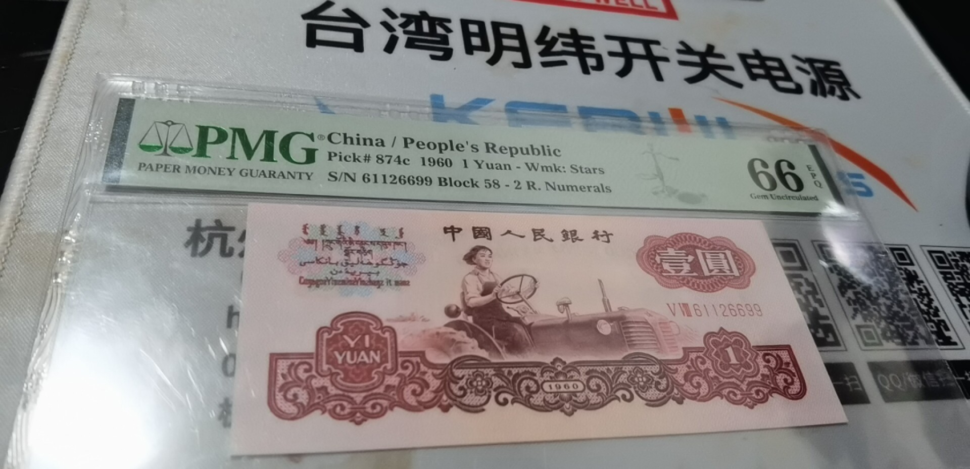 AABB副品 PMG三版二罗一元58-61126699