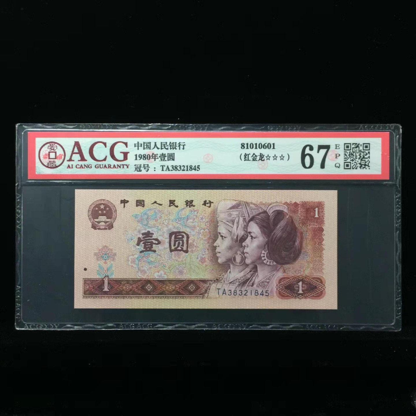 众购第二期 901红金龙爱藏3星67E一枚