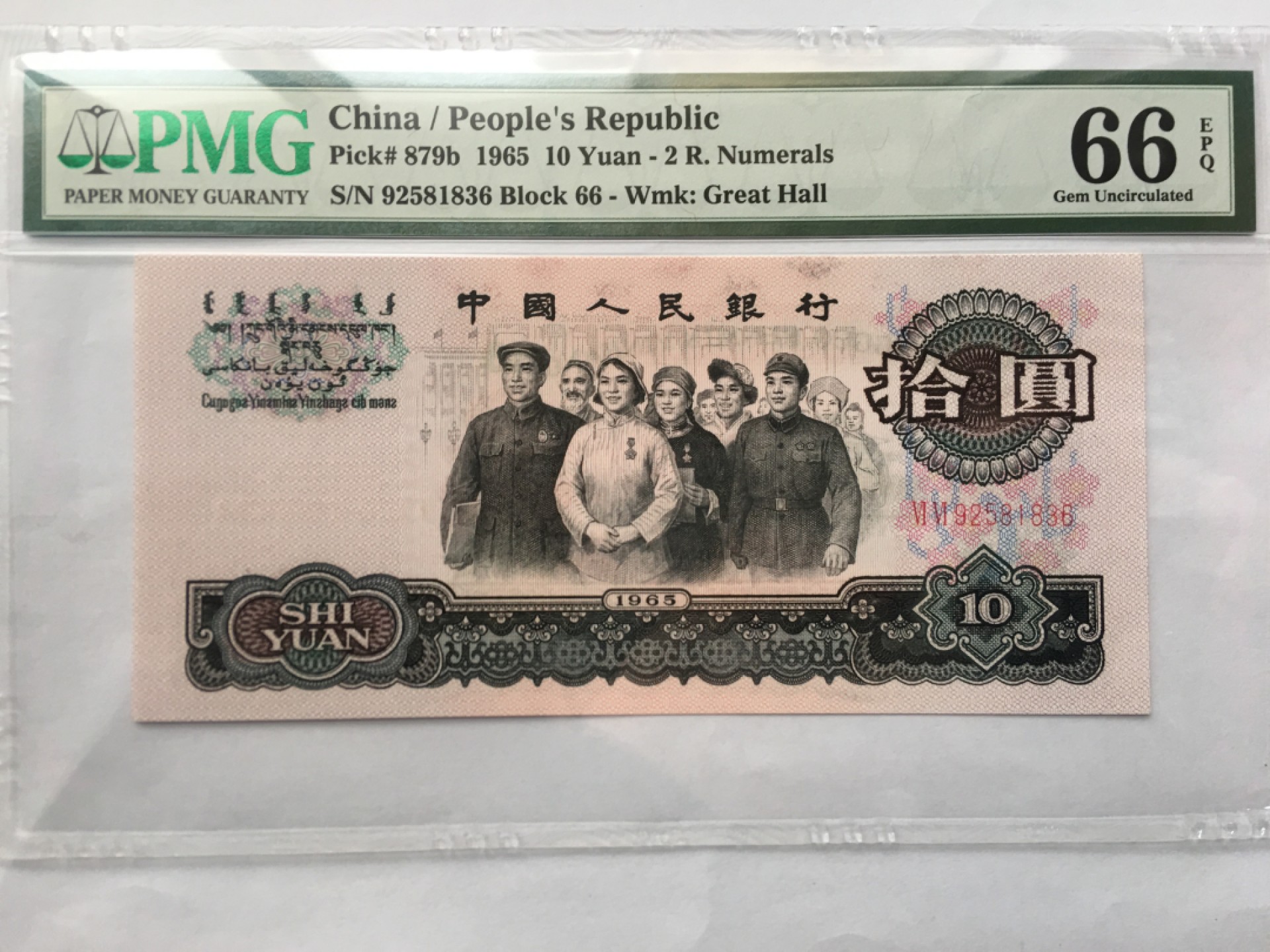 【华誉王者】1951期拍卖 大团结 无47 尾6 PMG66E 92581836