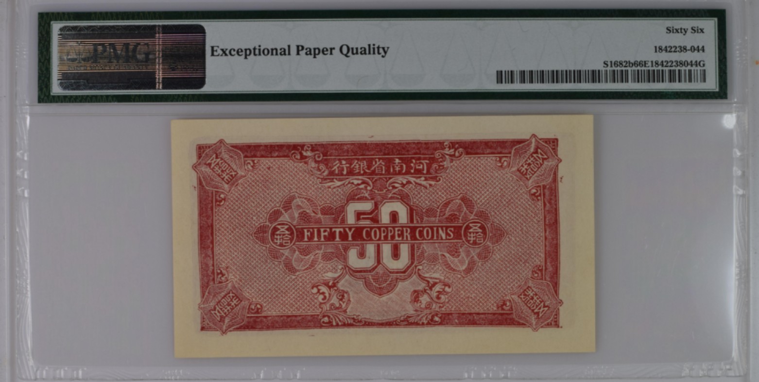 【华誉王者】1951期拍卖 民国2年河南省银行50  PMG66E ,932833