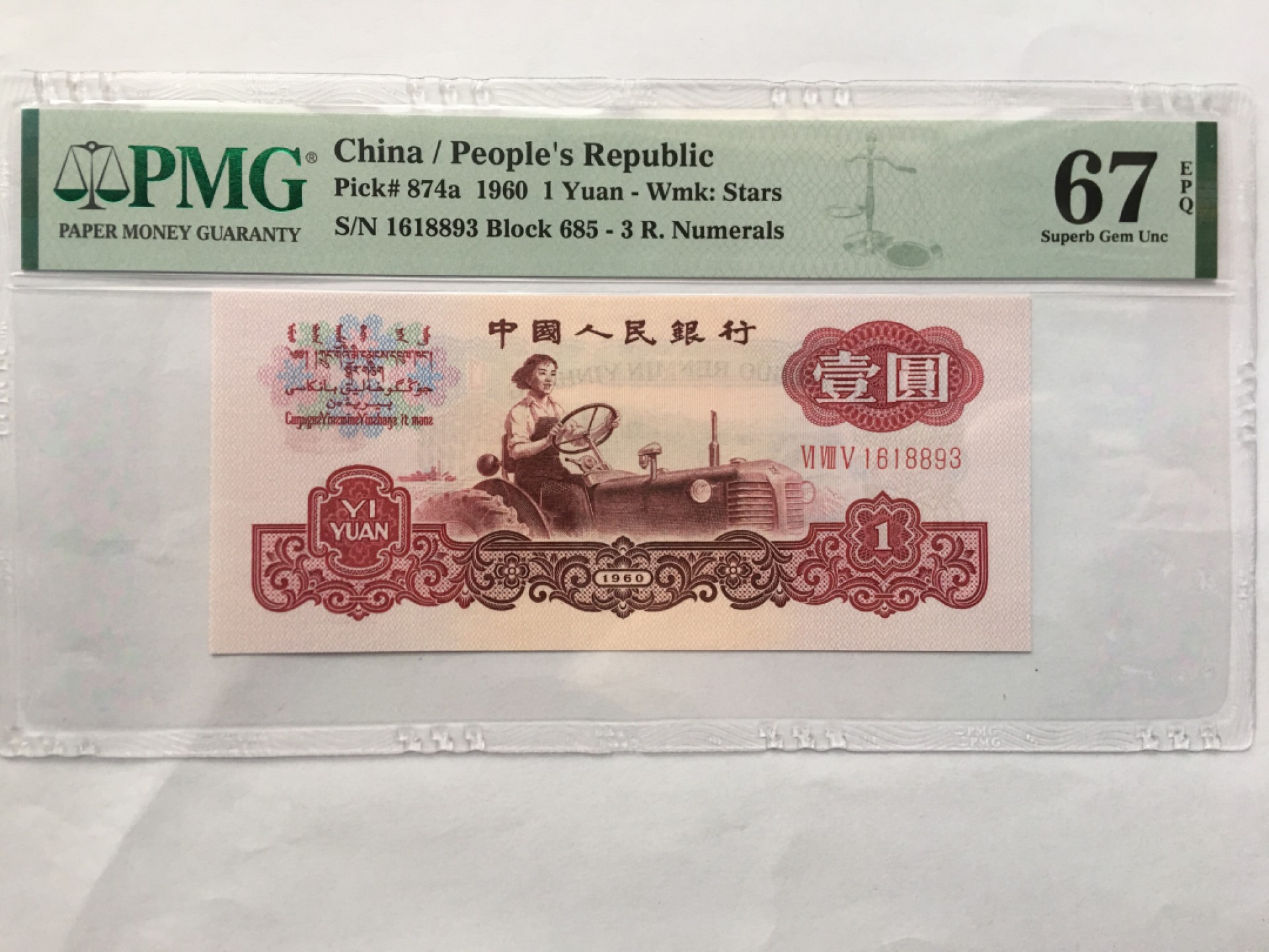 【华誉王者】1951期拍卖 三罗拖拉机无47 PMG67E 685-1618893