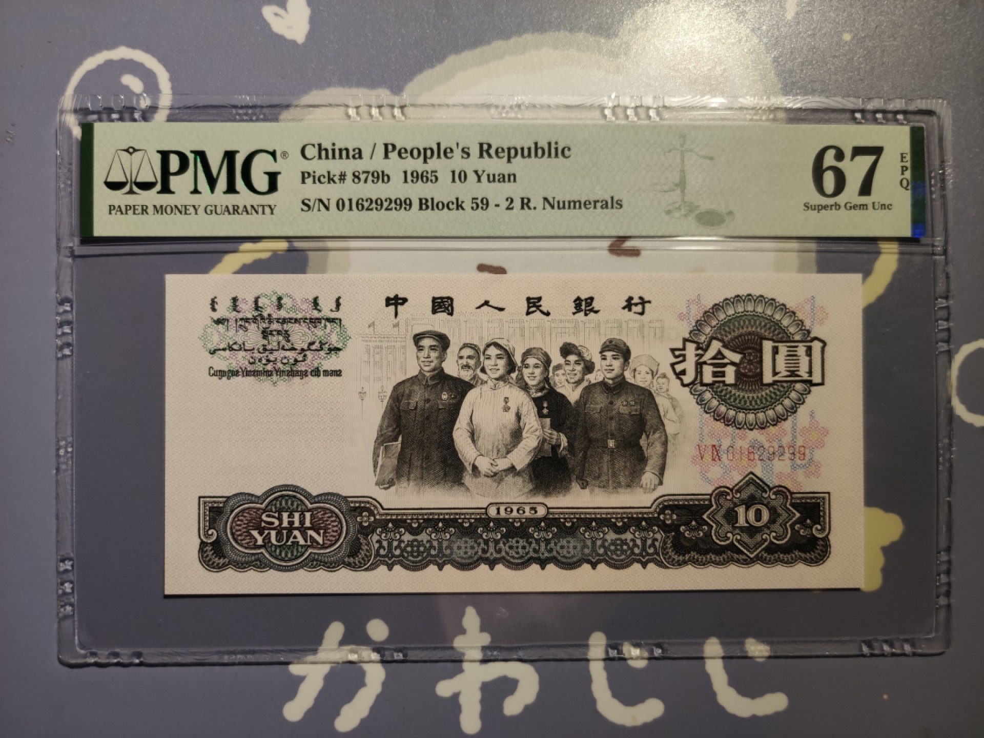 【华誉王者】1951期拍卖  大团结 无3457双尾 PMG67E 59-01629299