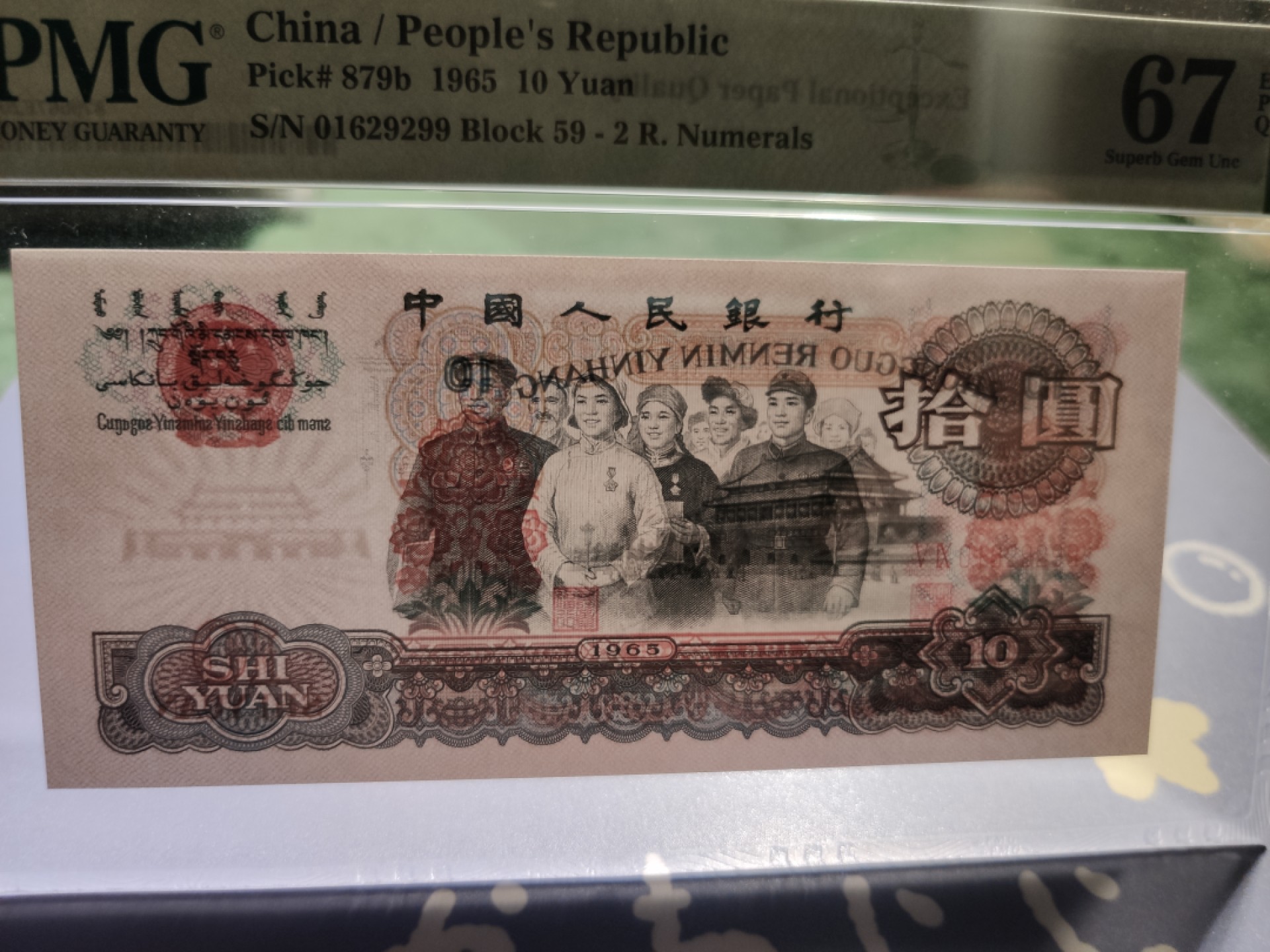 【华誉王者】1951期拍卖  大团结 无3457双尾 PMG67E 59-01629299