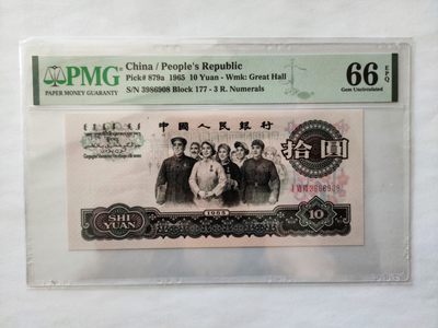 【华誉王者】1951期拍卖 - 三罗马大团结花开富贵尾8无47 PMG66E 177-3986908 
