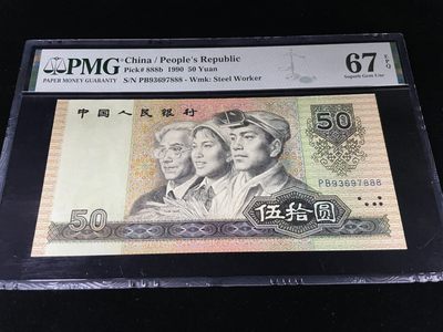 【华誉王者】1951期拍卖 - 9050豹子号888，全程无4，灯下无斑足尺，PMG67E高分～PB93697888