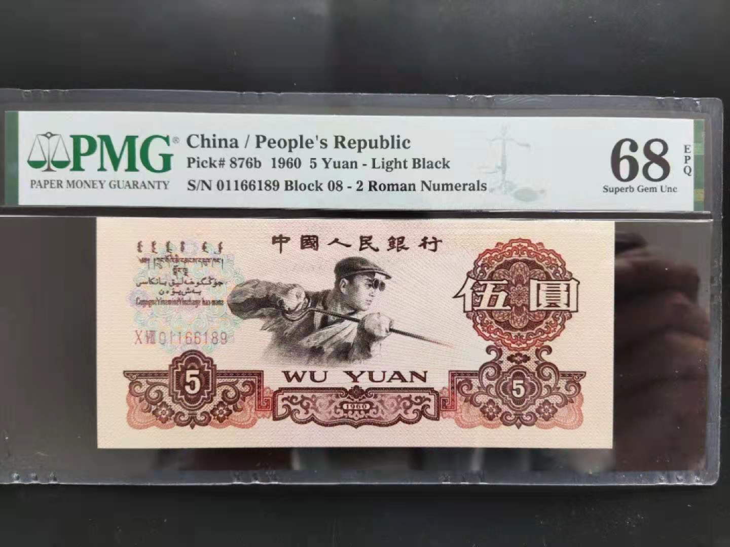 【华誉王者】1951期拍卖 PMG68浅版炼钢倒置号08-01166189