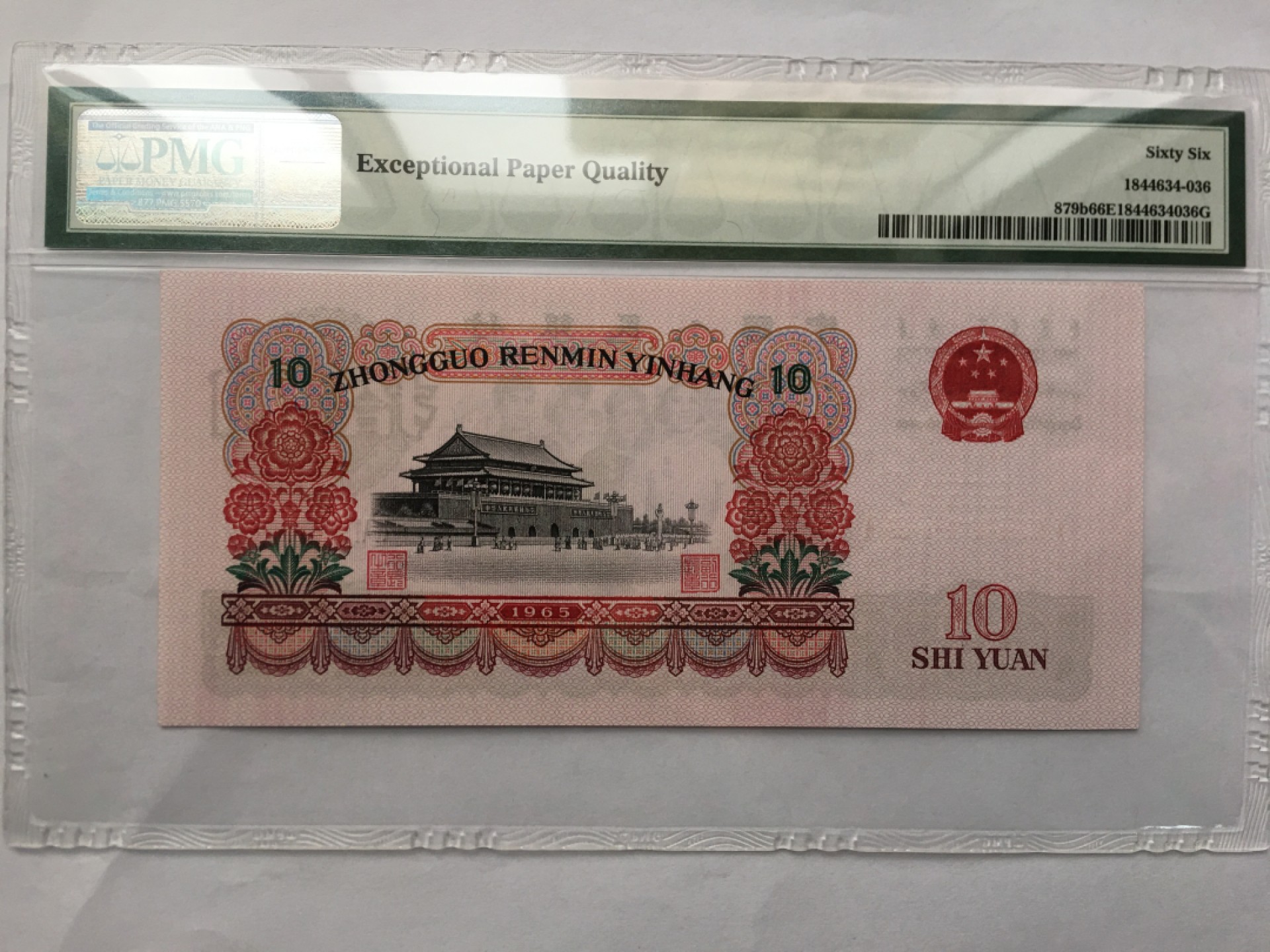 【华誉王者】1951期拍卖 大团结 无47 尾6 PMG66E 92581836