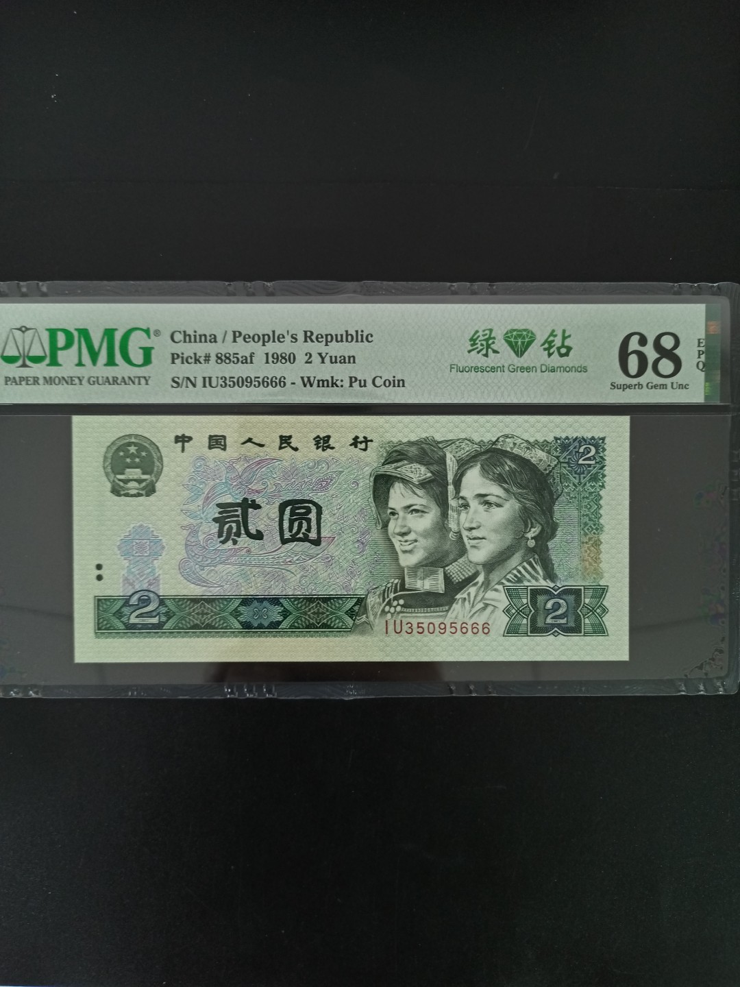 【华誉王者】1951期拍卖 802绿钻豹子号666，中文标，PMG68分，足尺无斑 IU35095666