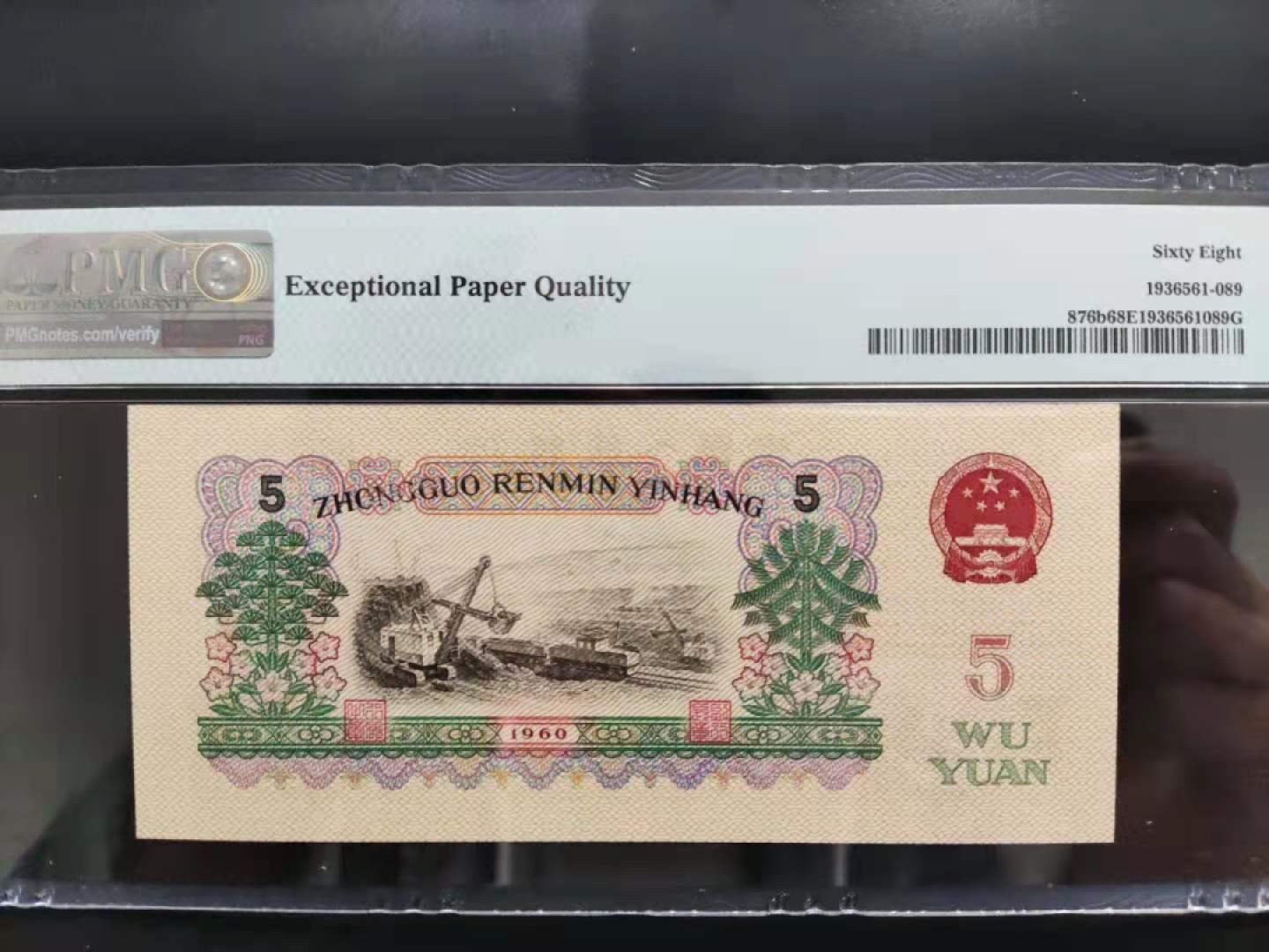 【华誉王者】1951期拍卖 PMG68浅版炼钢倒置号08-01166189