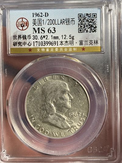 公博评级外国银币专场23 - 高分63美国银币富兰克林自由钟