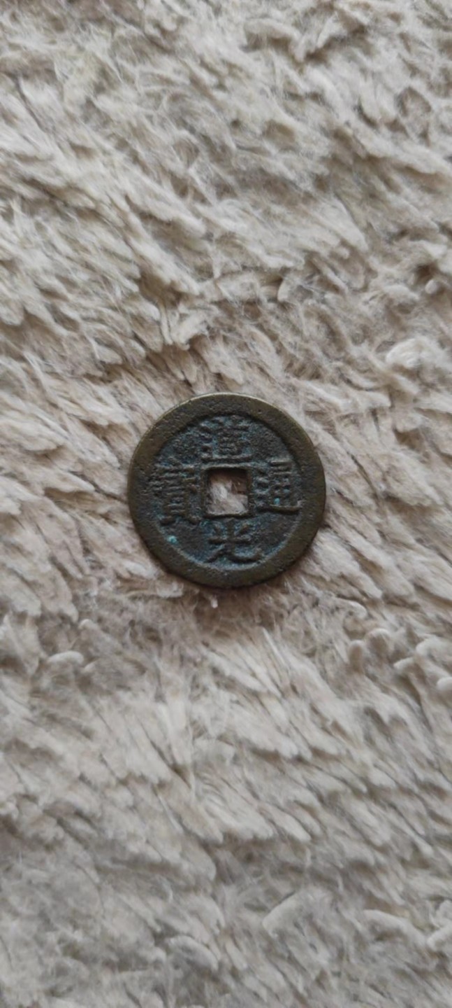 一米收藏，开心上拍(第四十期)裸币专场！ 25+道光通宝一枚！