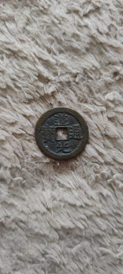 一米收藏，开心上拍(第四十期)裸币专场！ - 25+道光通宝一枚！